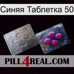 Синяя Таблетка 50 38